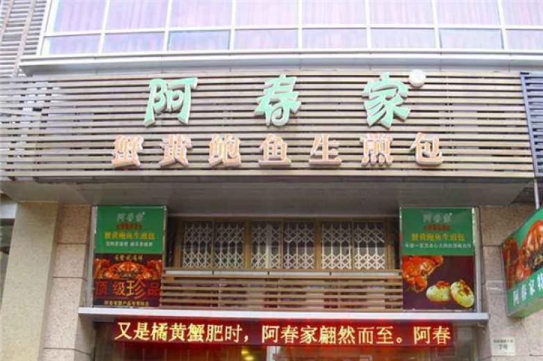 阿春家蟹黄鲍鱼生煎包